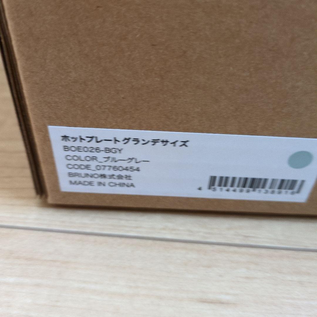ブルーノ　ホットプレート　グランデサイズ　ブルーグレー