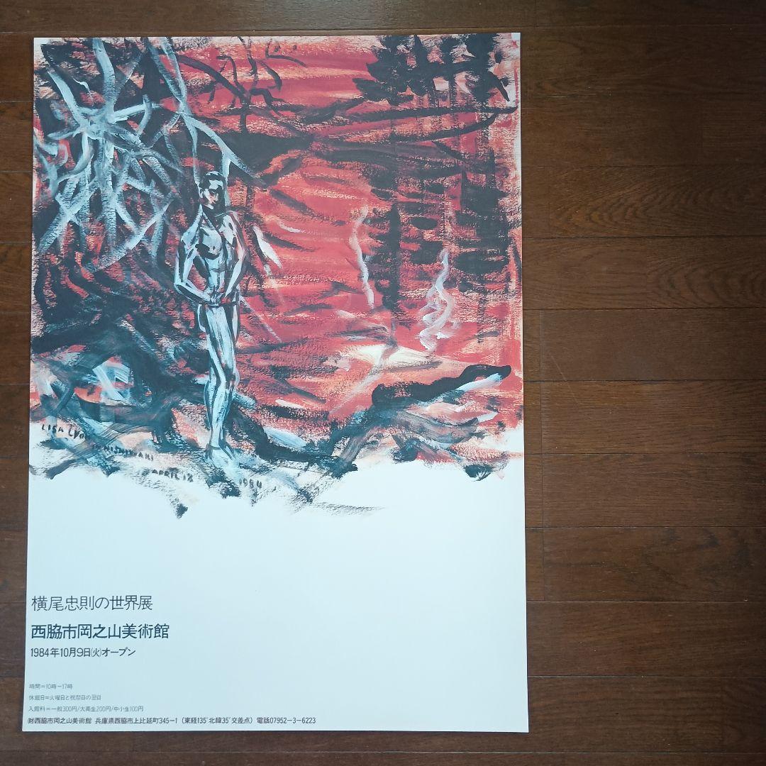 横尾忠則の世界展　ポスター　西脇市岡之山美術館　即日発送