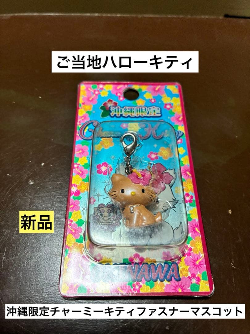 希少激レア新品 ご当地 ハローキティ 沖縄 日焼け チャーミーキティ ストラップ
