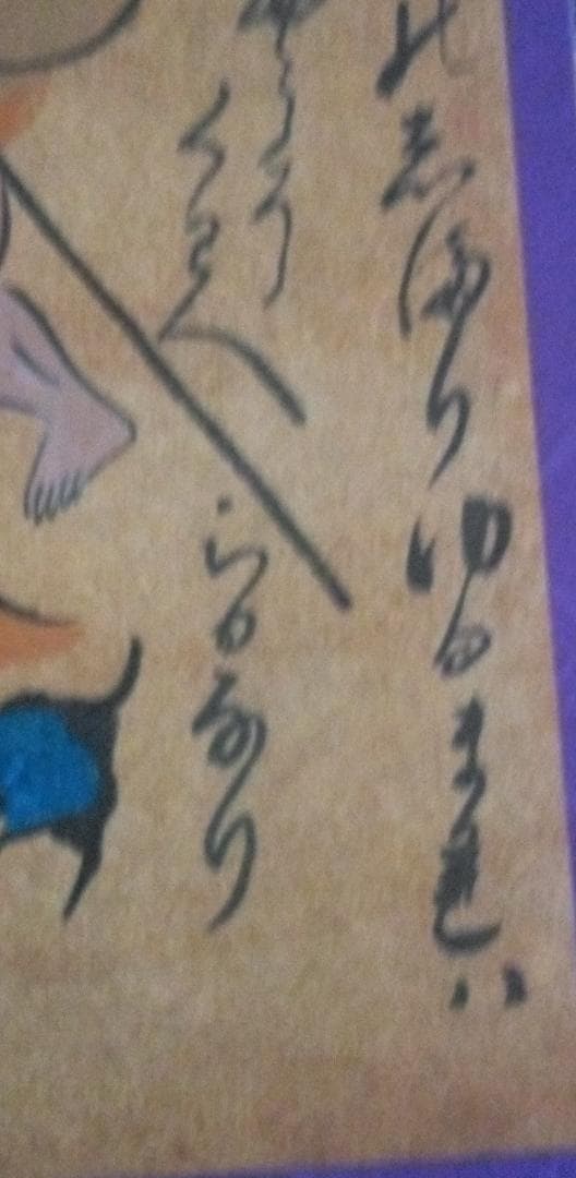 模写大津絵、座頭