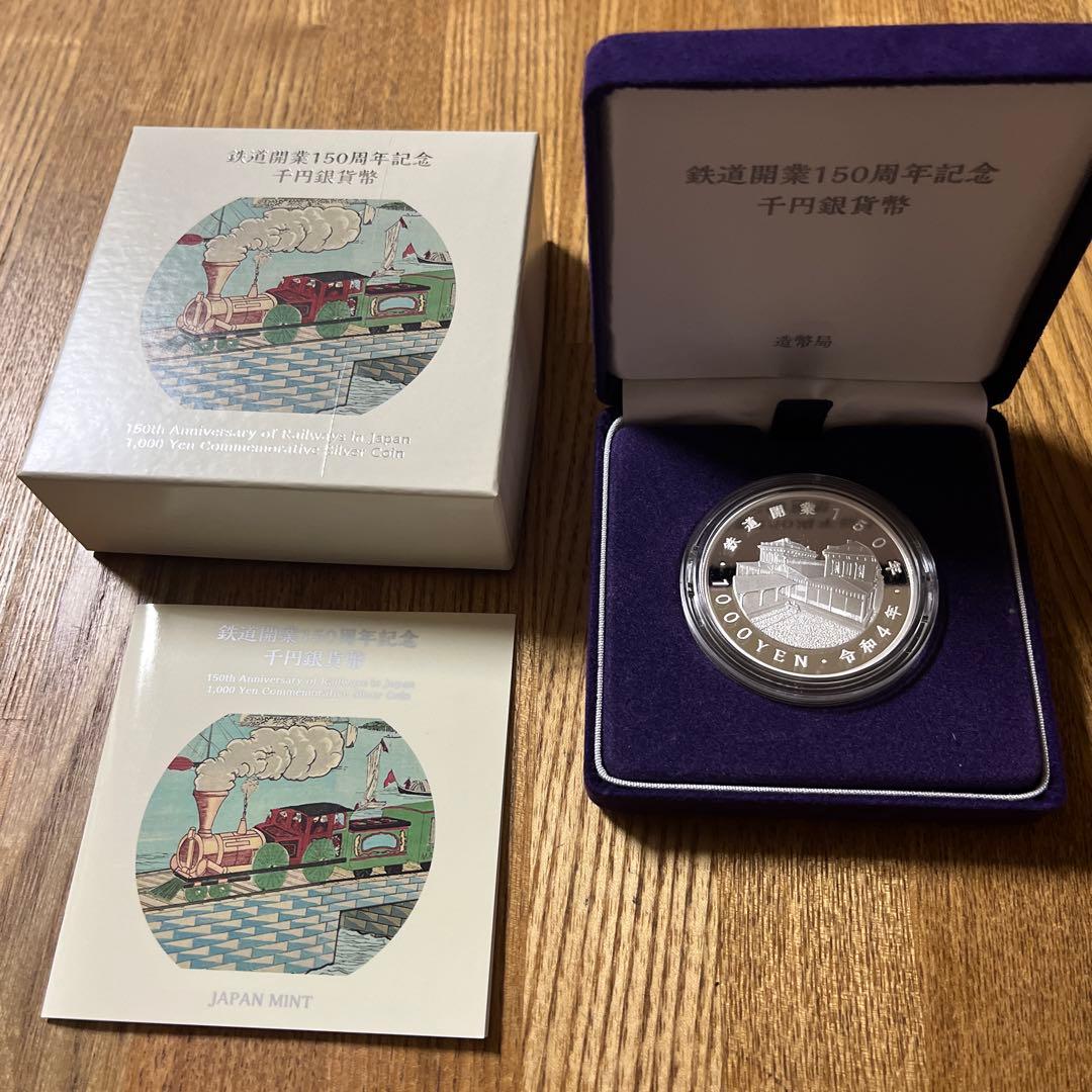 鉄道開業150周年記念千円銀貨幣