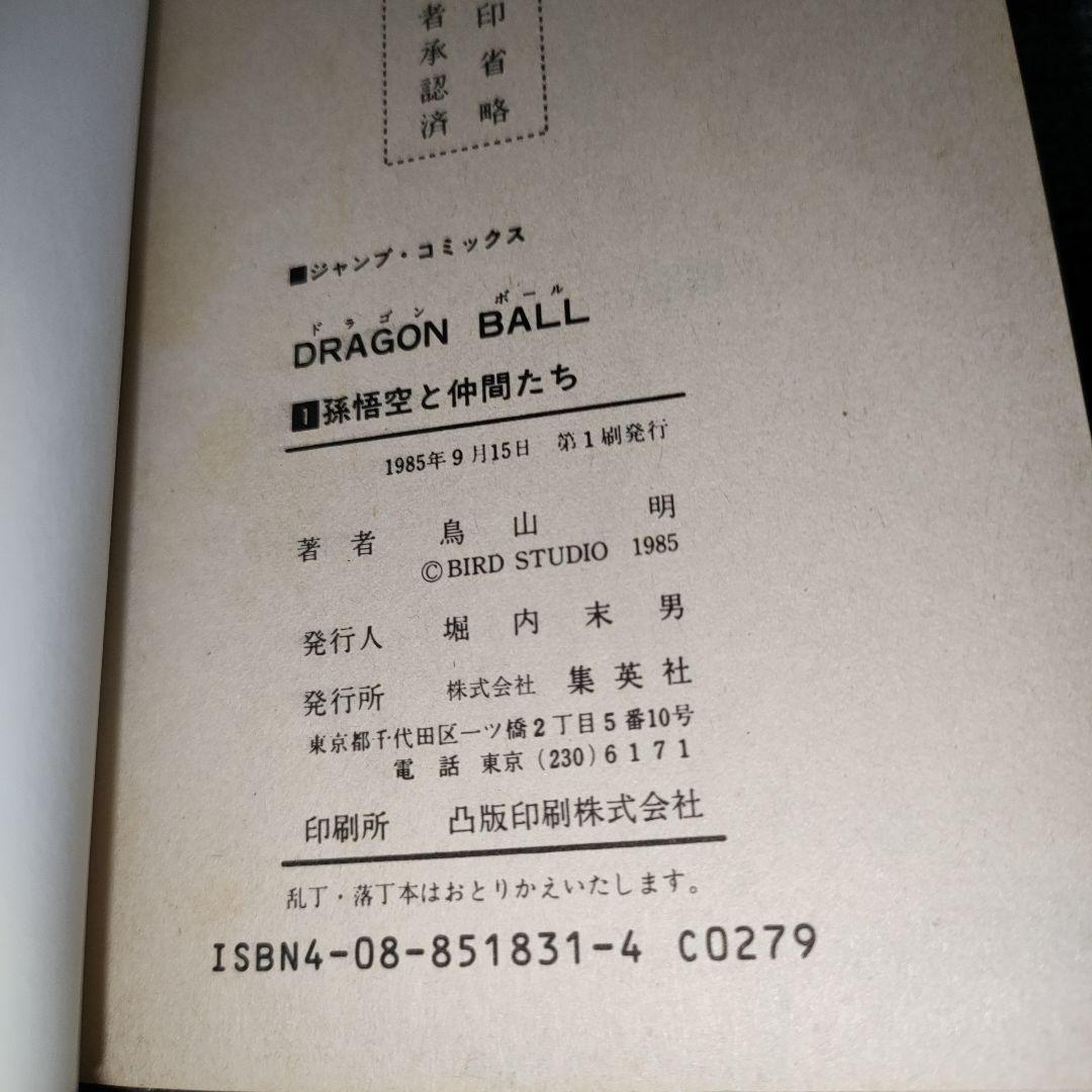 ドラゴンボール　巻一　初版　希少