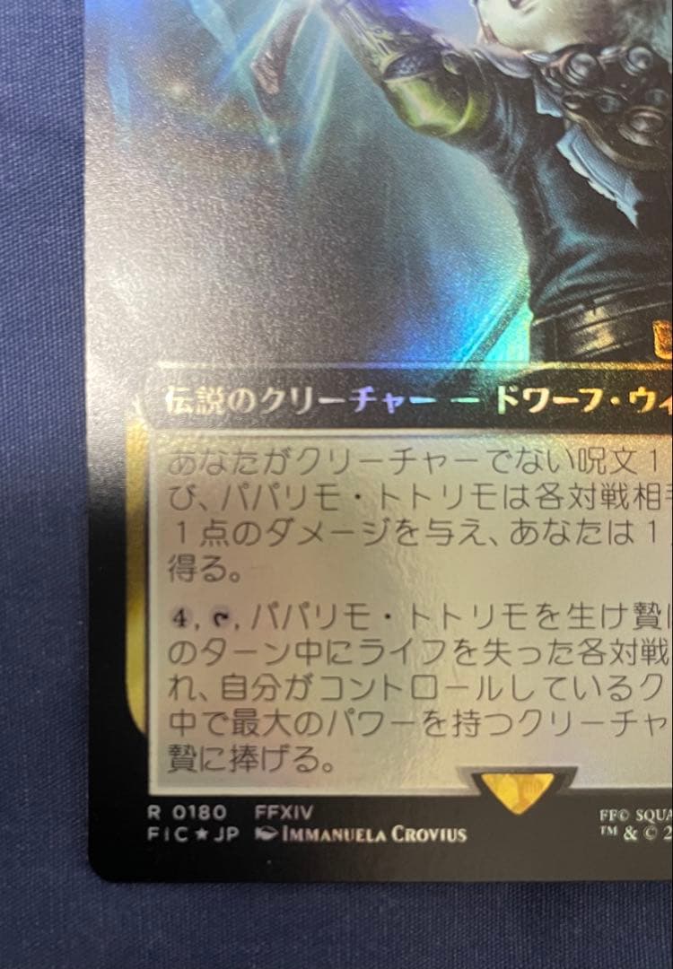 MTG パパリモ・トトリモ 拡張アート foil 日本語 ファイナルファンタジー