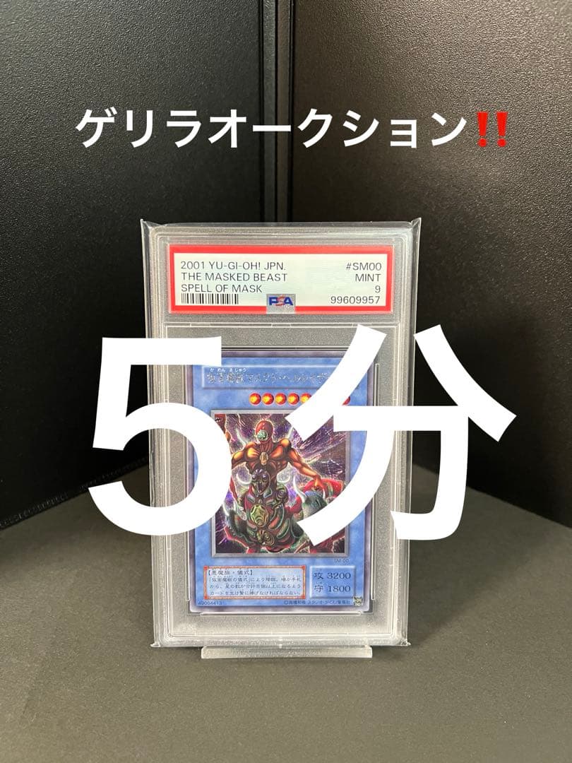 遊戯王　PSA9 仮面魔獣マクド・ヘルレイザー シークレット 極美品