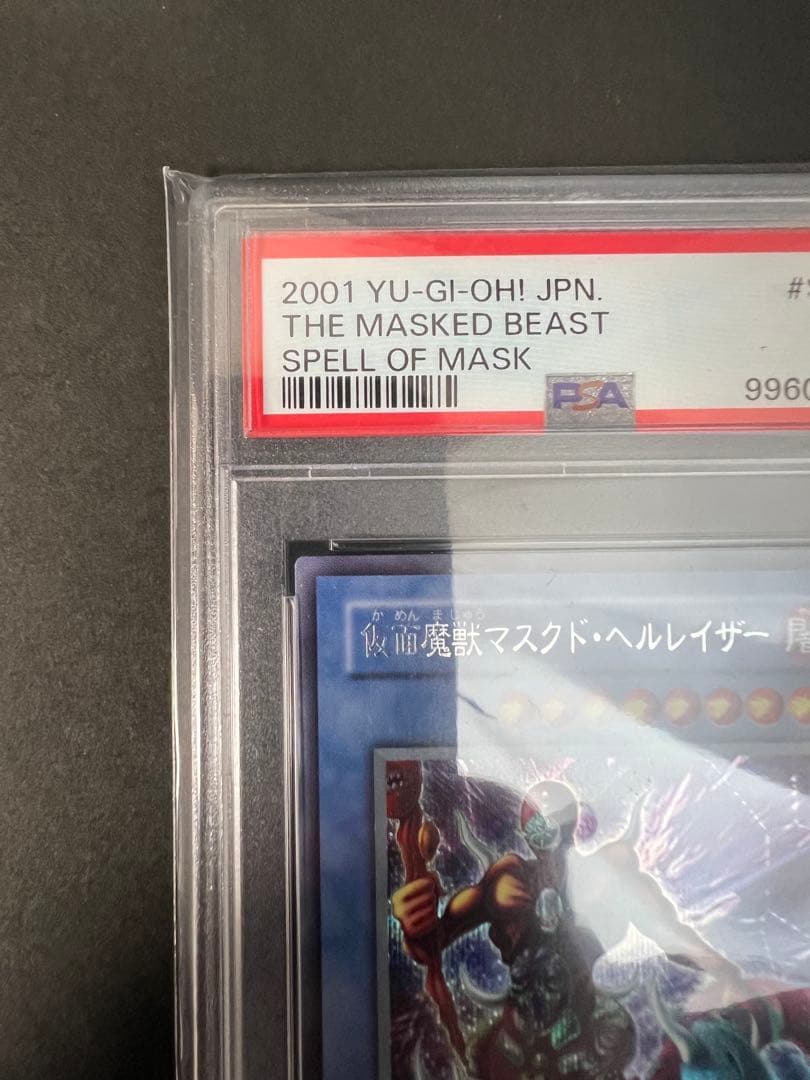 遊戯王　PSA9 仮面魔獣マクド・ヘルレイザー シークレット 極美品