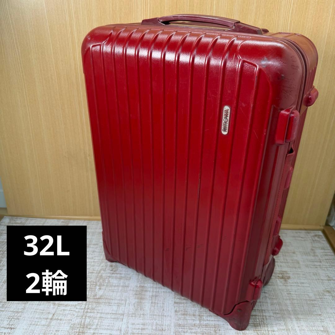 RIMOWA サルサ 2輪タイプ 32L RED 赤　リモワ