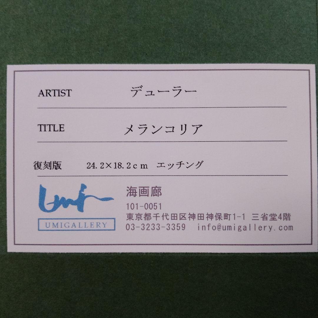 \"未使用\" アルブレヒト・デューラー 銅版画『メランコリア』ウコン布&共箱付