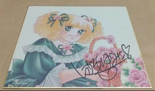 いがらしゆみこ 直筆サイン 色紙 キャンディバラの香りにつつまれて昭和 レトロ