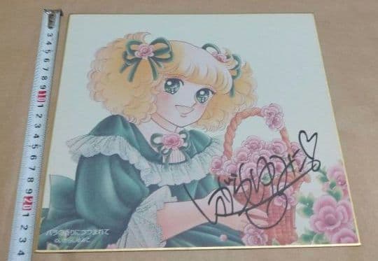 いがらしゆみこ 直筆サイン 色紙 キャンディバラの香りにつつまれて昭和 レトロ