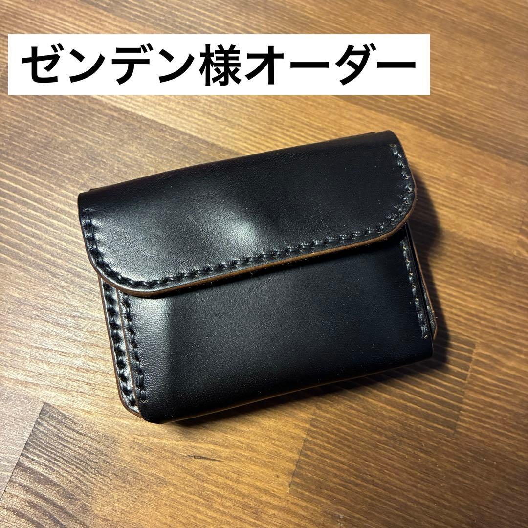 ゼンデン様オーダー