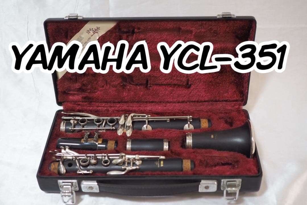 YAMAHA 木製 クラリネットYCL-351