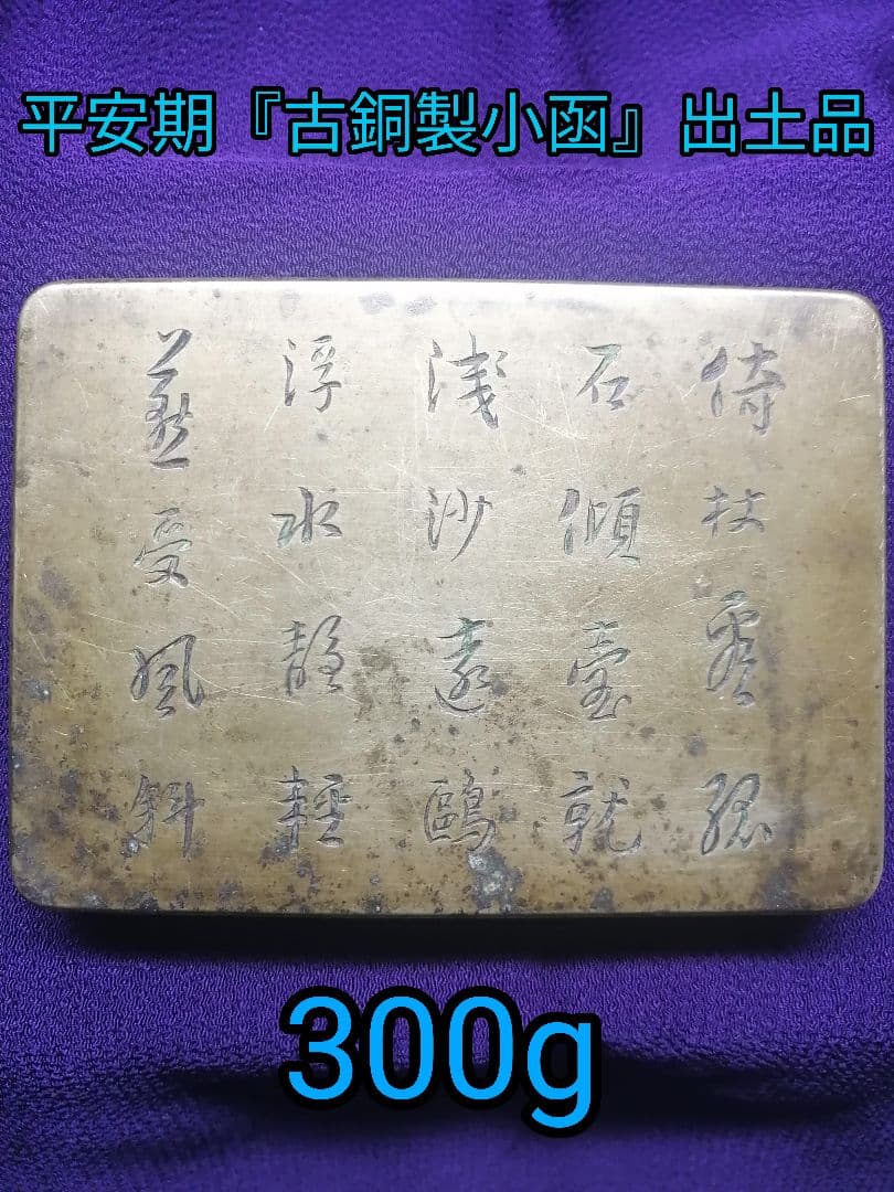 ★平安期　『古銅製小函』出土品。約300g 古墳より出土した品です　遣唐使渡来品