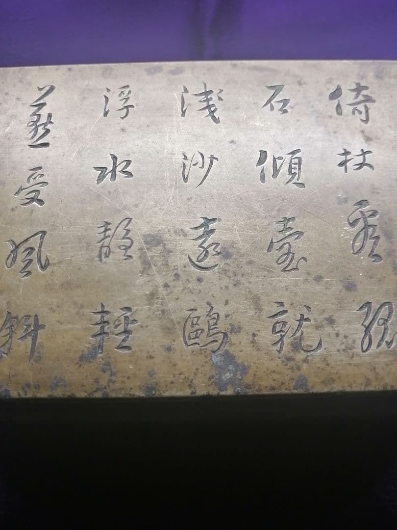 ★平安期　『古銅製小函』出土品。約300g 古墳より出土した品です　遣唐使渡来品