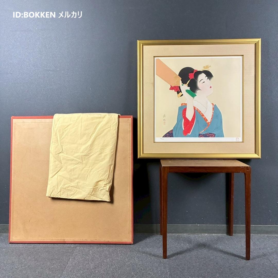 美品 伊東深水「羽子」リトグラフ 印章有 美人画 額縁入り 日本画家 浮世絵師