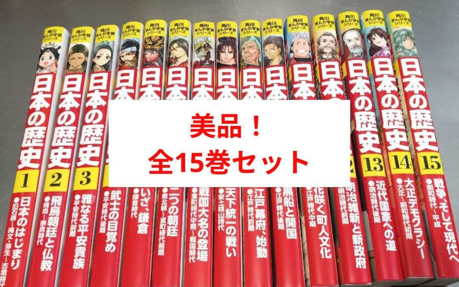 美品！ 日本の歴史　全15巻セット 角川まんが学習シリーズ　角川