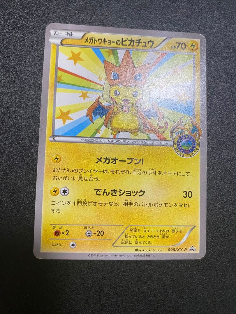 メガトウキョーのピカチュウ PROMO XYシリーズプロモーションカード PR…