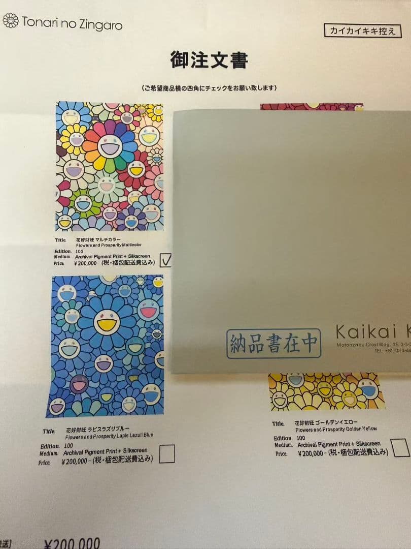 花好財旺 マルチカラー お花祭り 村上隆　限定100