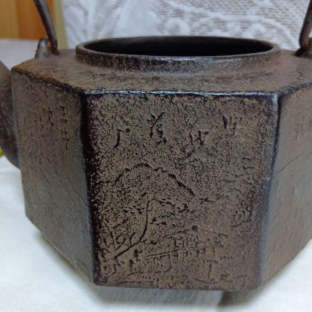 龍文堂 八角形 鉄瓶 風景模様