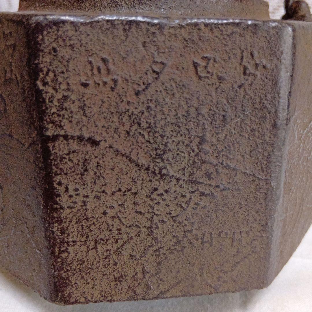 龍文堂 八角形 鉄瓶 風景模様