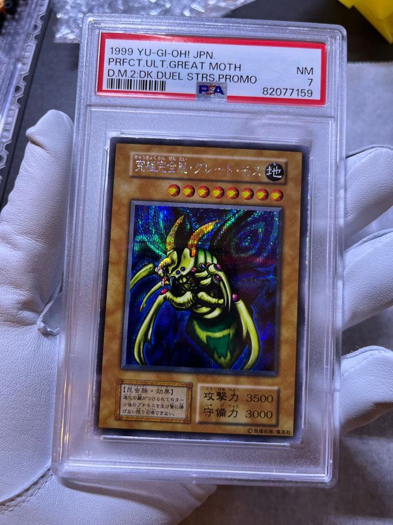 遊戯王　究極完全態グレートモス　初期　PSA7