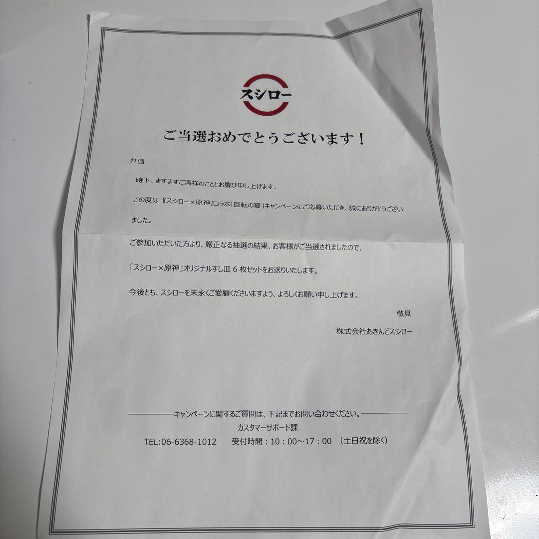 スシロー×原神 オリジナルすし皿セット 回転の宴