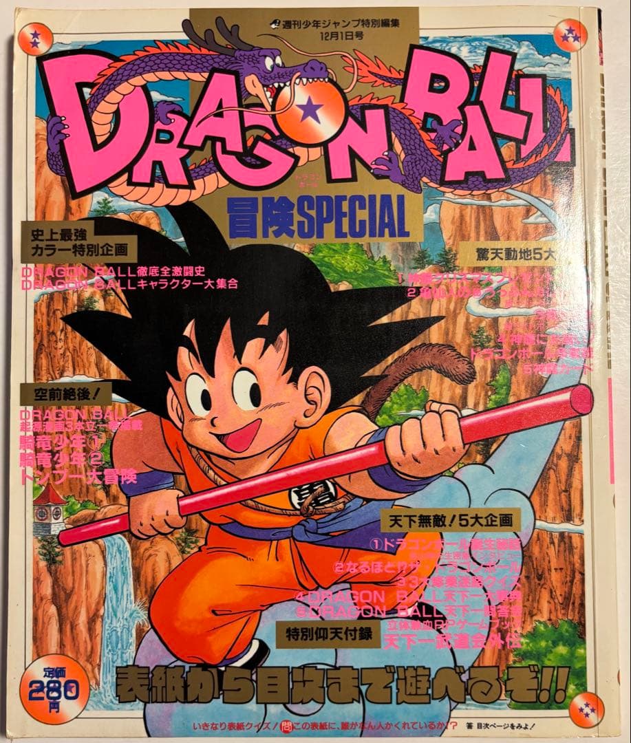 ドラゴンボール冒険SPECIAL 1987年12月号 週刊少年ジャンプ特別編集