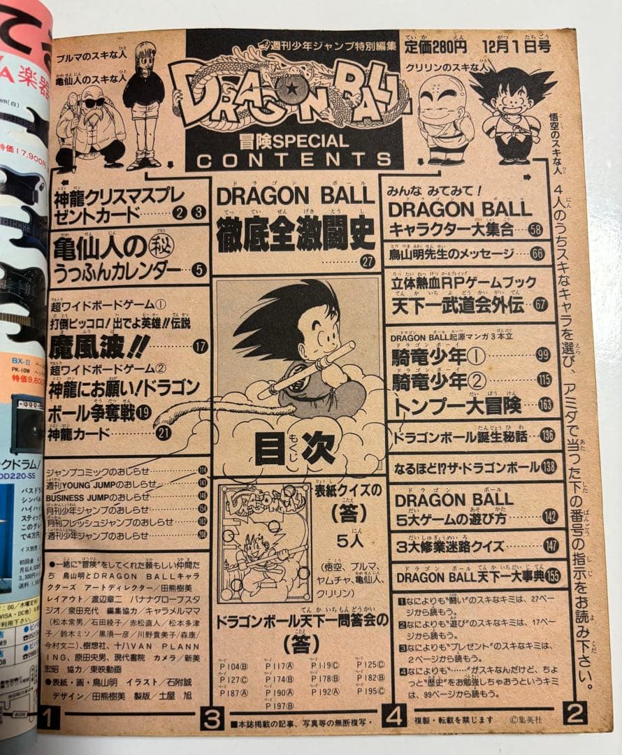 ドラゴンボール冒険SPECIAL 1987年12月号 週刊少年ジャンプ特別編集