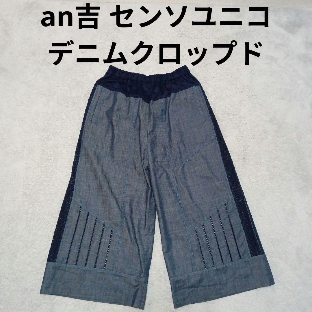an吉 アンキチ センソユニコ デニム クロップド ワイドパンツ
