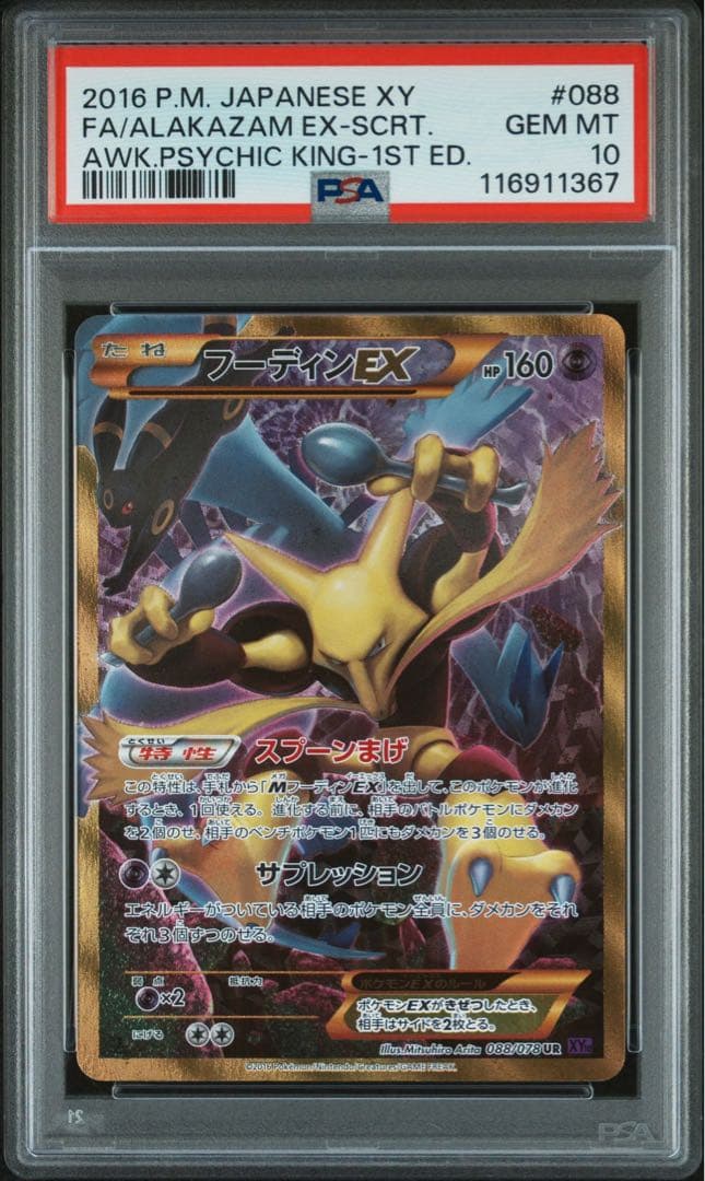 【PSA10】フーディン UR めざめる超王