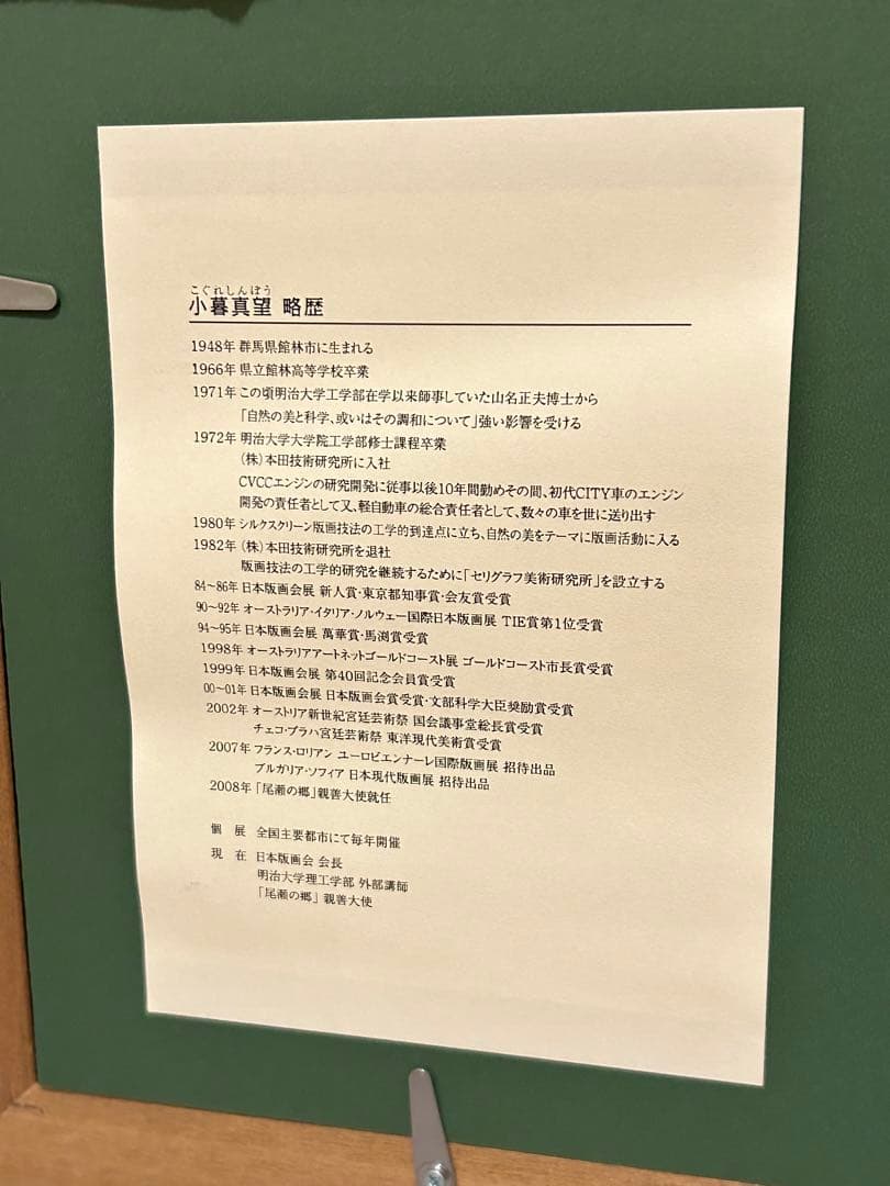 小暮真望　静寂大正池　真作　シルクスクリーン