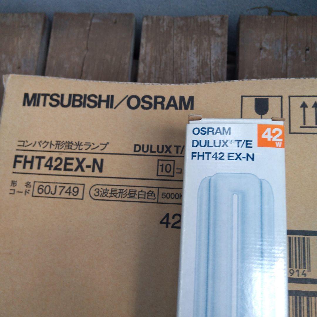 MITSUBISHI/OSRAM DULUX FHT42 EX-N 10個