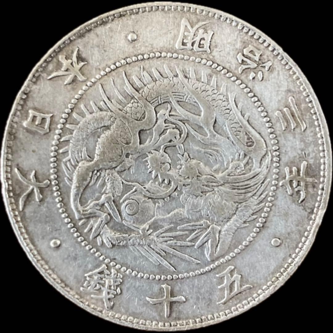旭日竜大型50銭銀貨　明治3年　細三