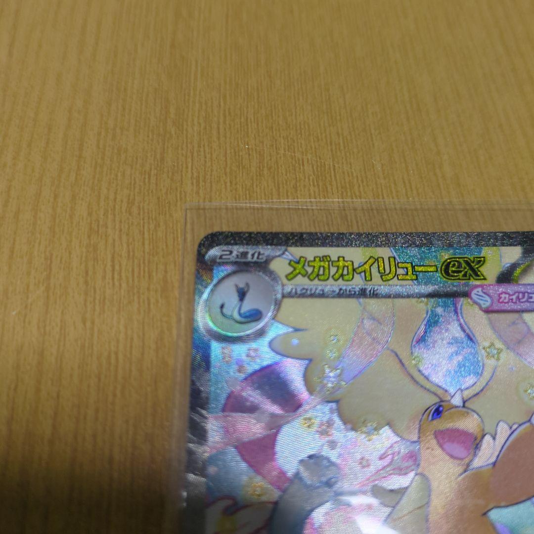 ポケカ　メガカイリューEX SAR 完全美品