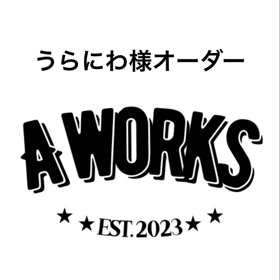 うらにわ様オーダー