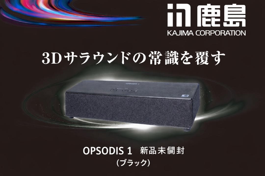 立体音響スピーカー OPSODIS 1