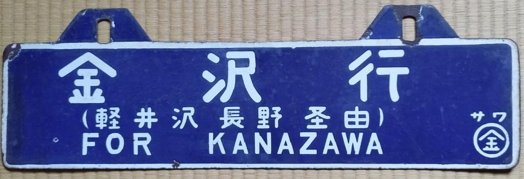 送料無料　超希少　国鉄当時現物　吊り下げ サボ(行先板）上野⇔金沢　軽井沢経由