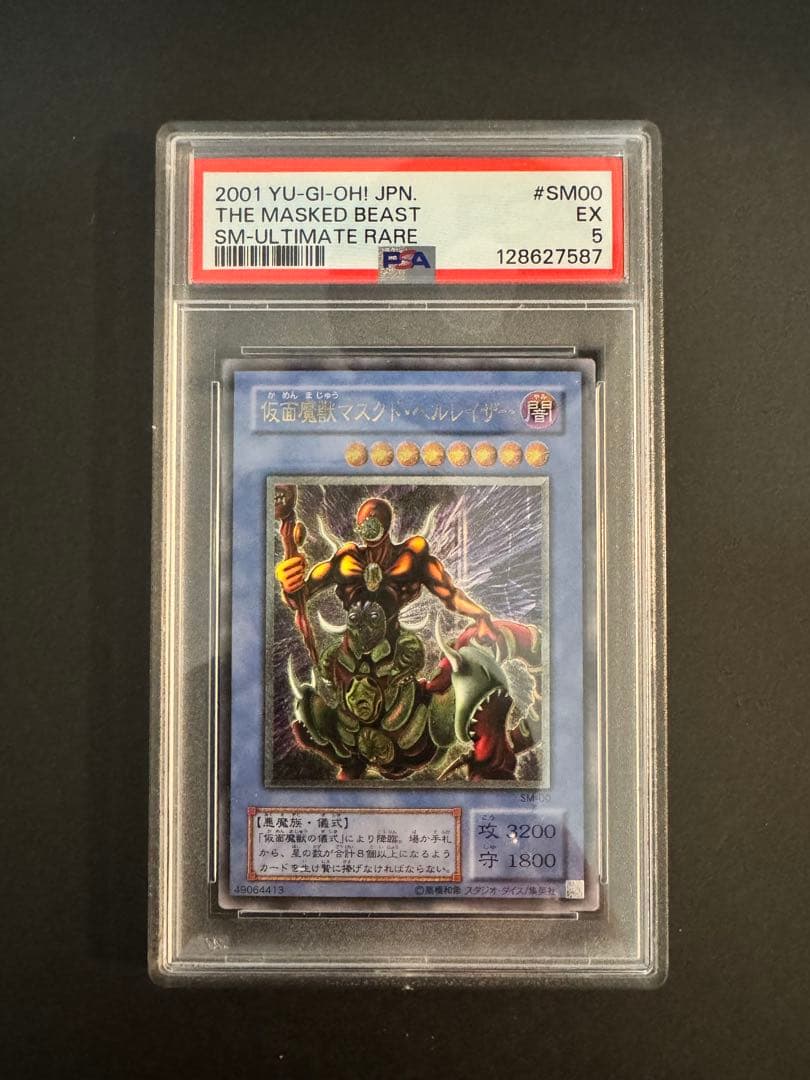 【PSA5】遊戯王　レリーフ　仮面魔獣マスクド・ヘルライザー