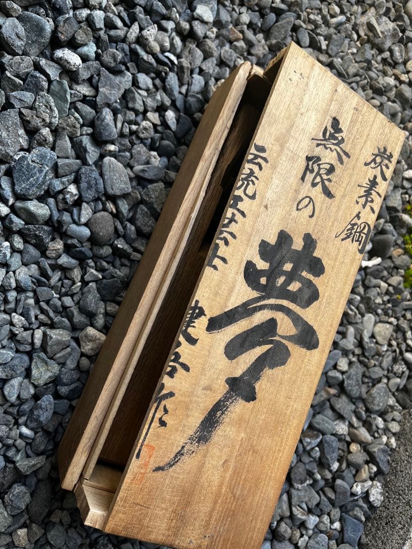 伝統工芸品 大工道具 かんな 碓氷健吾 無限の夢