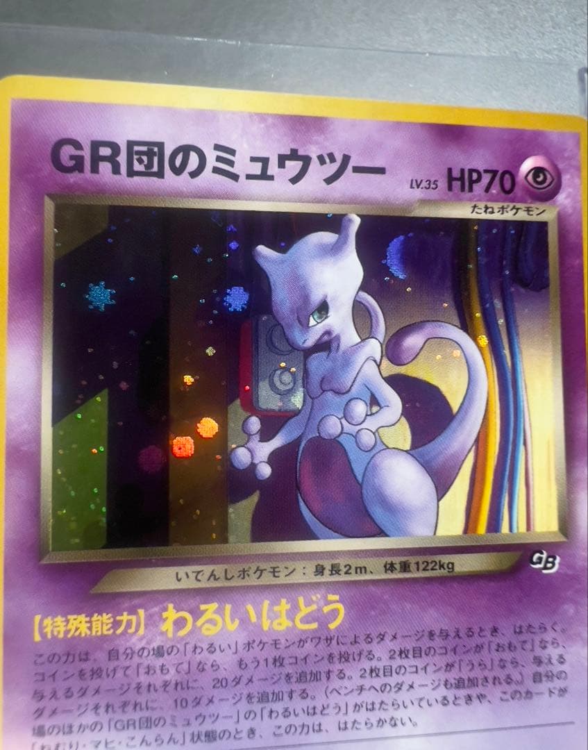 ポケモンカード GR団のミュウツー LV35 旧裏 星ホロ
