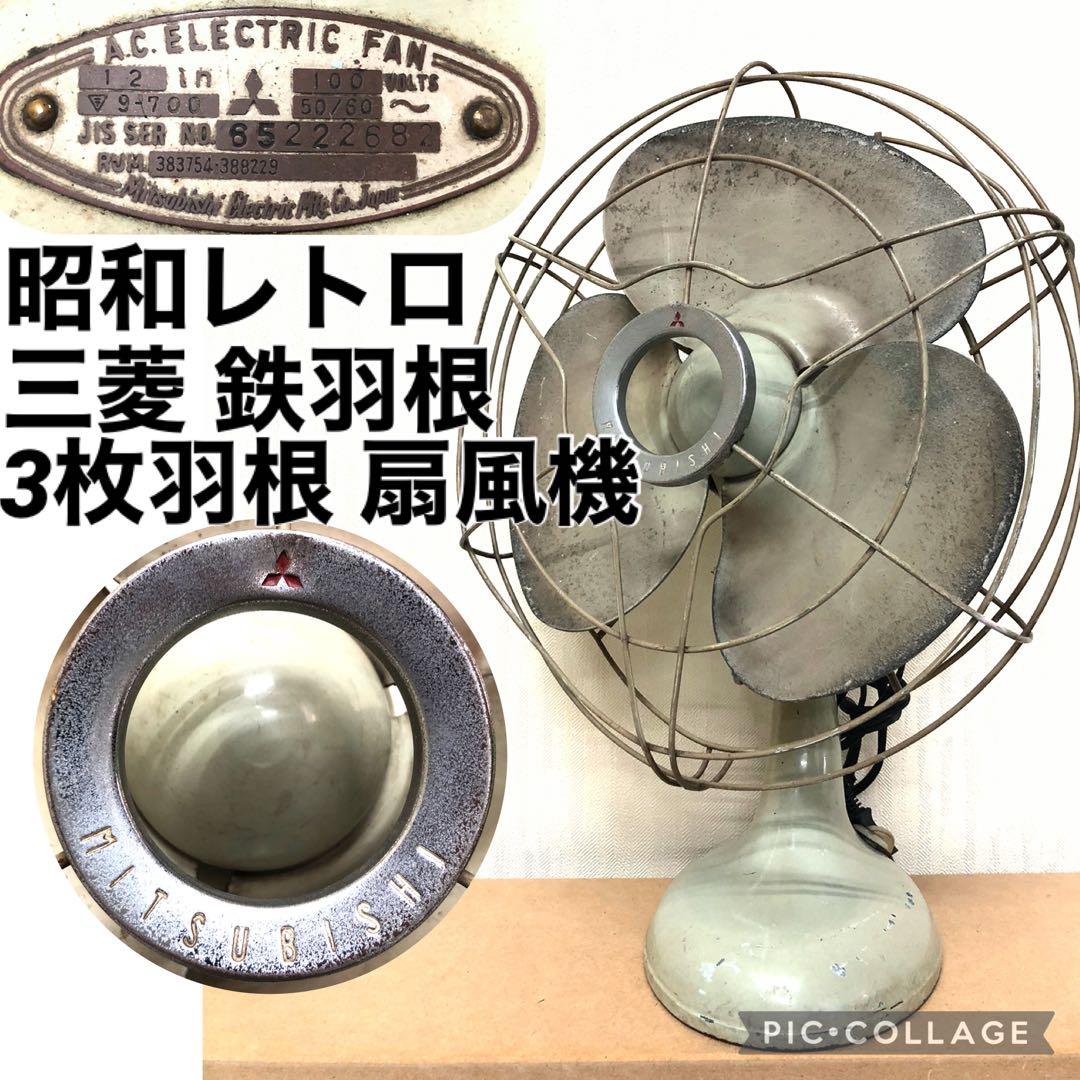 完動品 昭和レトロ 三菱 鉄羽根 3枚羽根 扇風機 羽根径30cm アンティーク