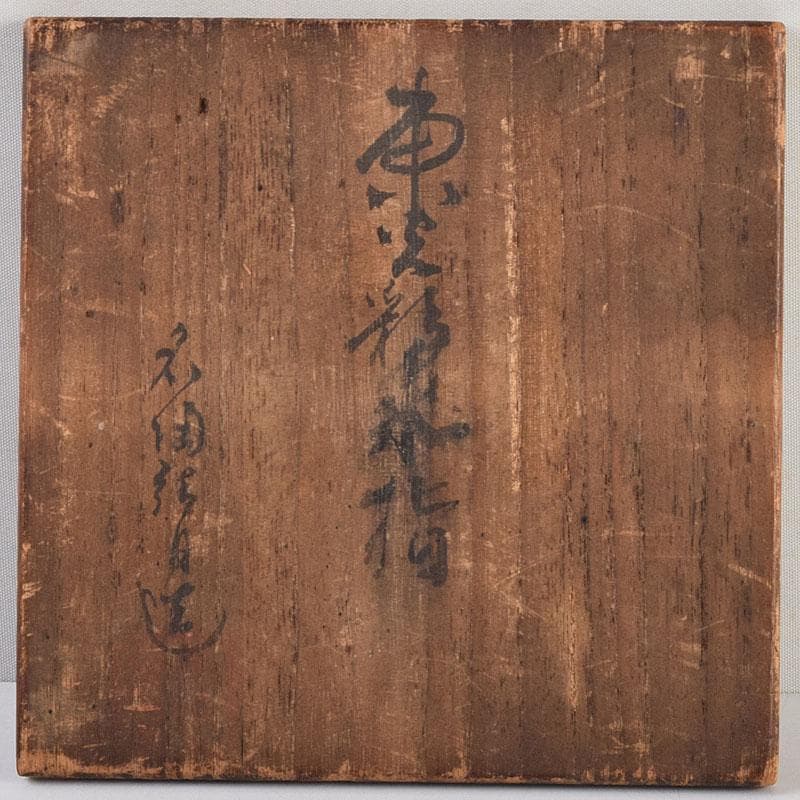 茶道具　瀬戸焼　染付　四方口　水指　時代箱　C　9046