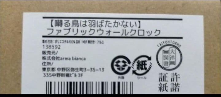 囀る鳥は羽ばたかない ヨネダコウ ファブリックウォールクロック 掛け時計
