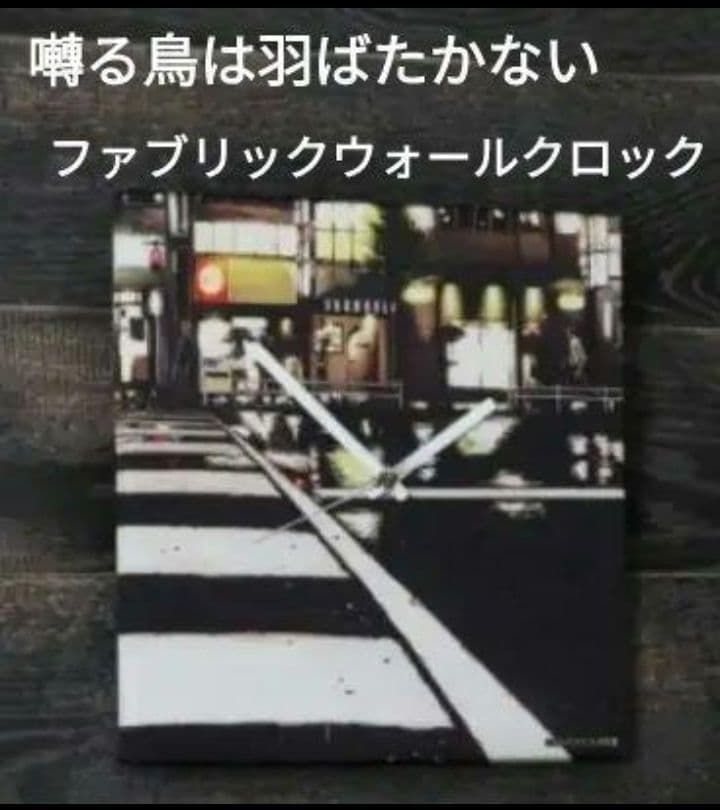 囀る鳥は羽ばたかない ヨネダコウ ファブリックウォールクロック 掛け時計