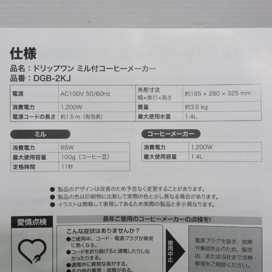 クイジナート ドリップワン ミル付コーヒーメーカー DGB-21KJ 24年