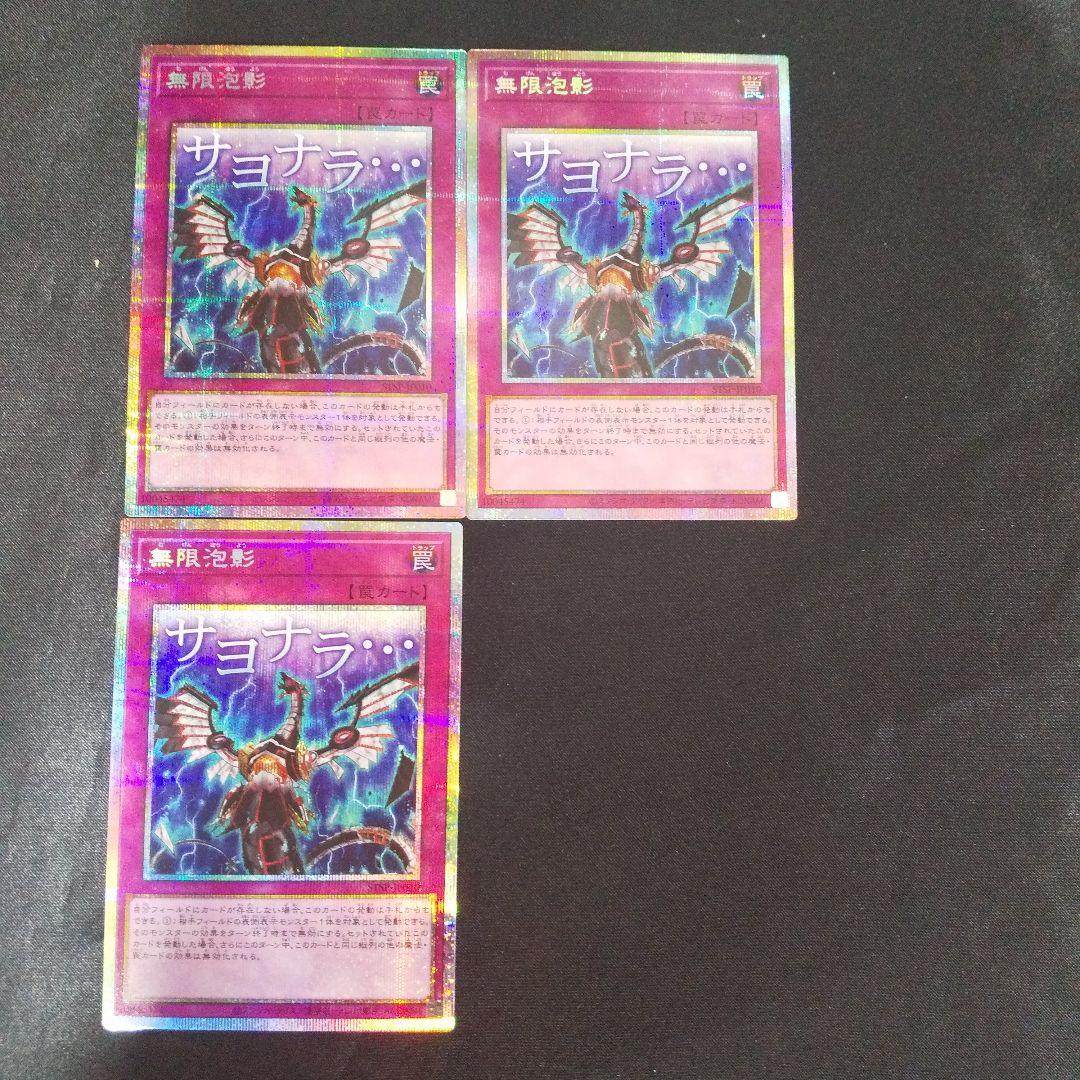 無限泡影　プリズマティックシークレット　３枚