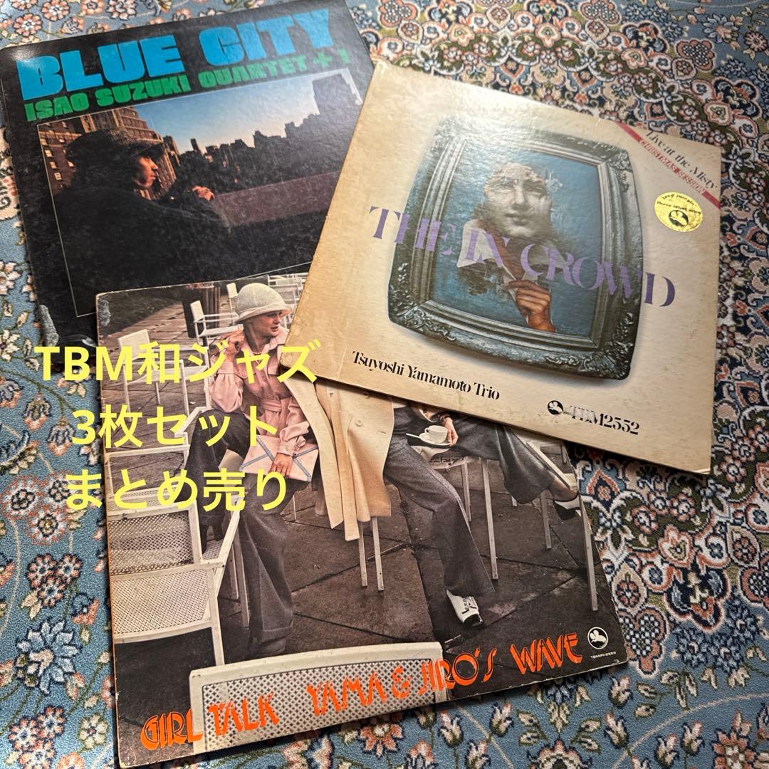 山本剛　鈴木勲　TBMジャズレコード3枚セット