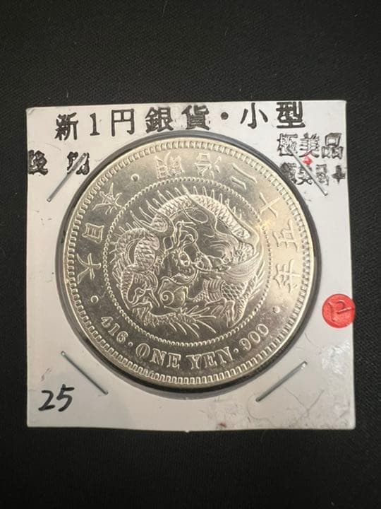 一圓銀貨　円銀