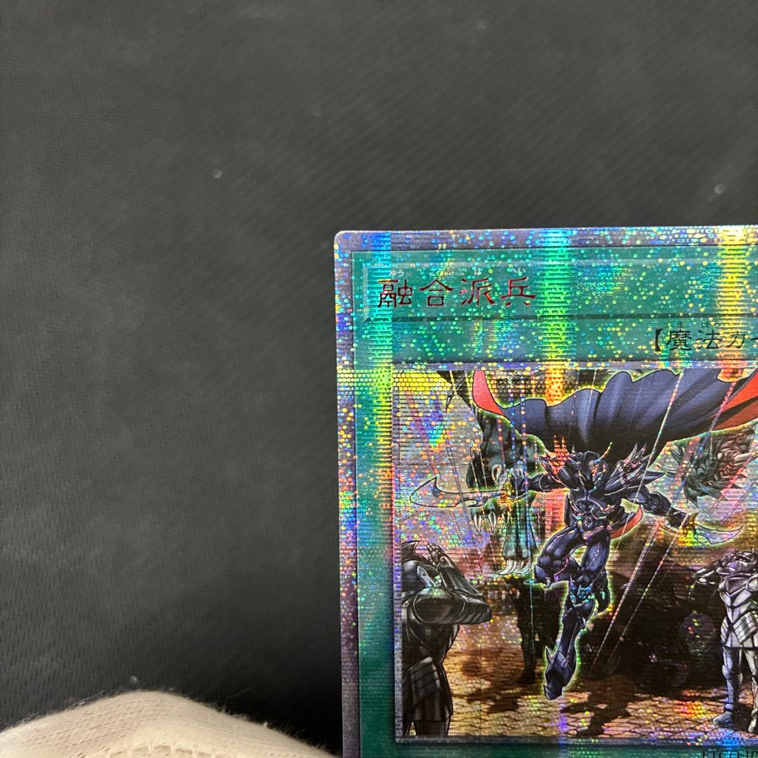 遊戯王　融合派兵　20thシークレットレア　アジア版②