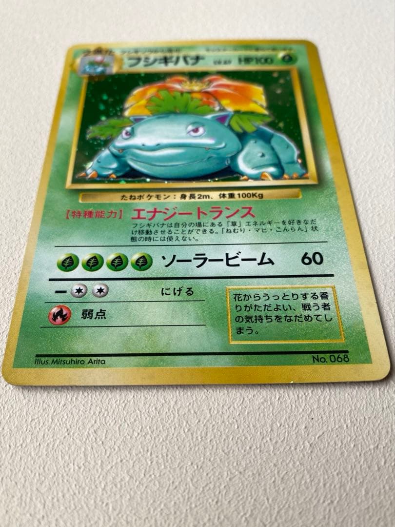 【最初期】フシギバナ 星マークなし No.68 エラー 旧裏 キラ