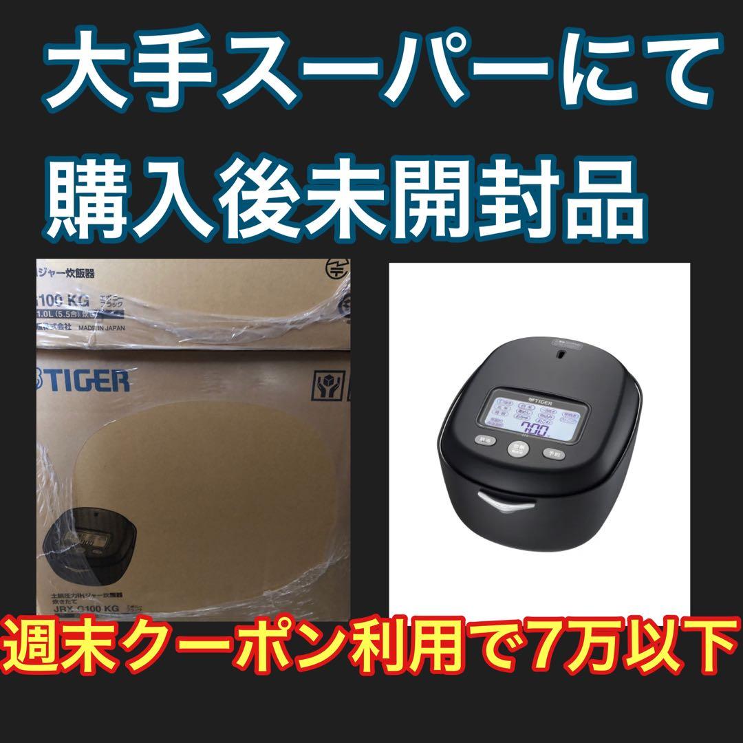 新品未使用★タイガーJRX-G100KG ★オンライン購入で重複発注の為売却